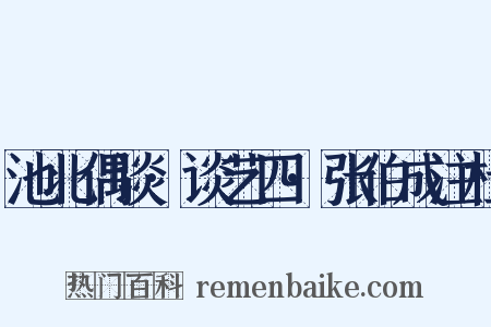 池北偶谈·谈艺四·张伯成注杜是什么意思的图片